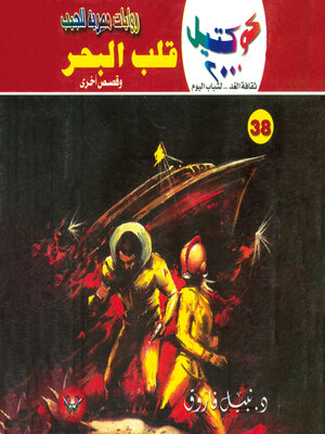 cover image of قلب البحر